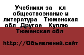 Учебники за 7 кл обществознание и литература - Тюменская обл. Другое » Куплю   . Тюменская обл.